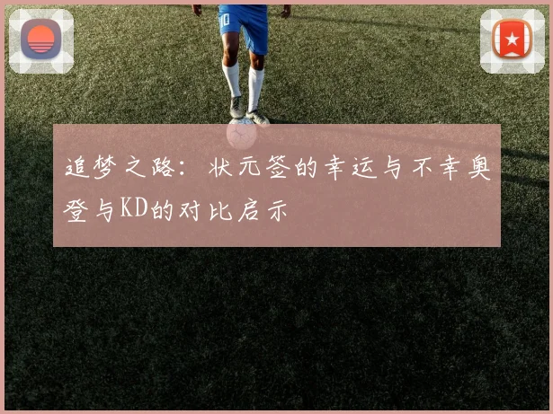 追梦之路：状元签的幸运与不幸奥登与KD的对比启示