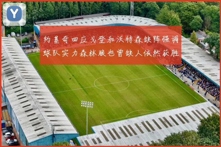 约基奇回应戈登和沃特森缺阵强调球队实力森林狼也曾缺人依然获胜