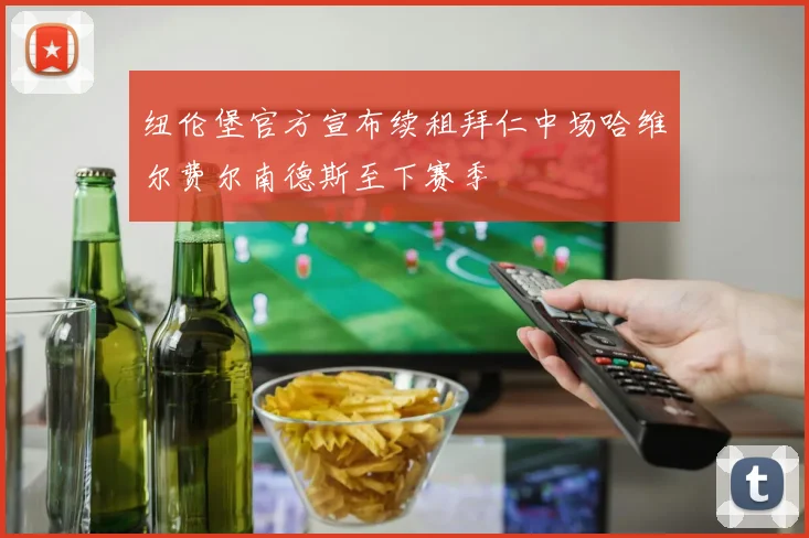 纽伦堡官方宣布续租拜仁中场哈维尔费尔南德斯至下赛季