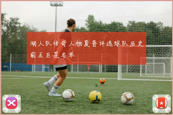 湖人队传奇人物夏普评选球队历史前五巨星名单