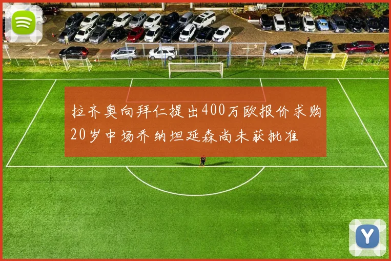 拉齐奥向拜仁提出400万欧报价求购20岁中场乔纳坦延森尚未获批准