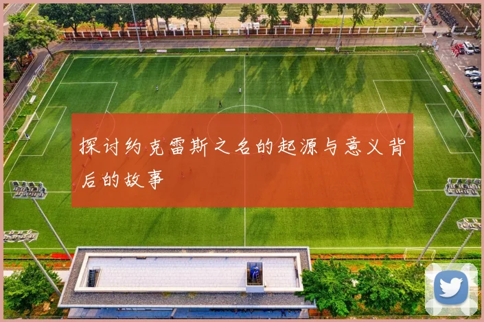 探讨约克雷斯之名的起源与意义背后的故事